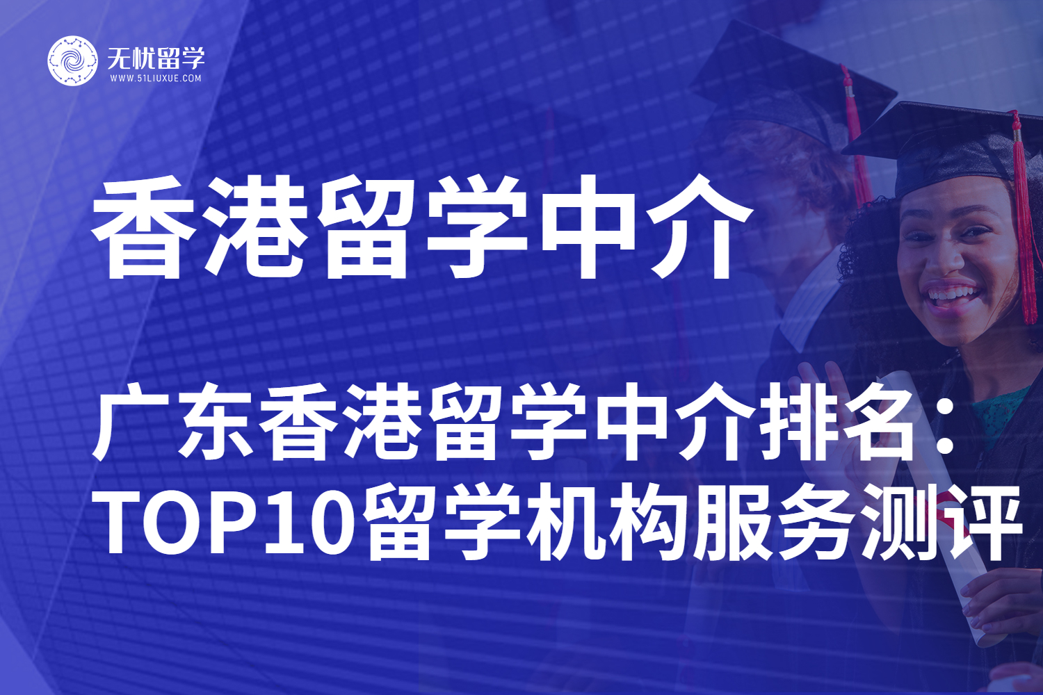 无忧留学,留学中介,留学机构,香港留学机构,香港留学