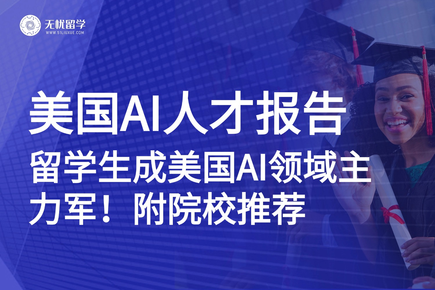 美国2025AI人才报告发布：留学生成美国AI领域主力军！附院校推荐