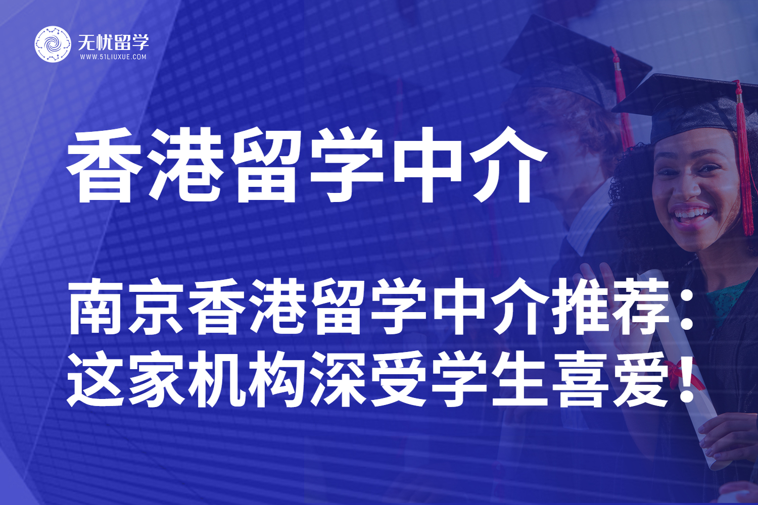 无忧留学,留学中介,香港留学机构,香港留学,香港硕士,留学机构