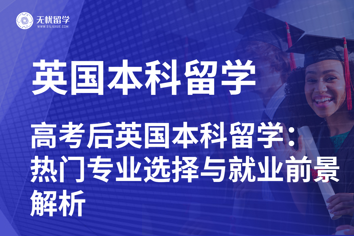 无忧留学,英国留学,留学中介,英国留学机构,高考留学,本科留学