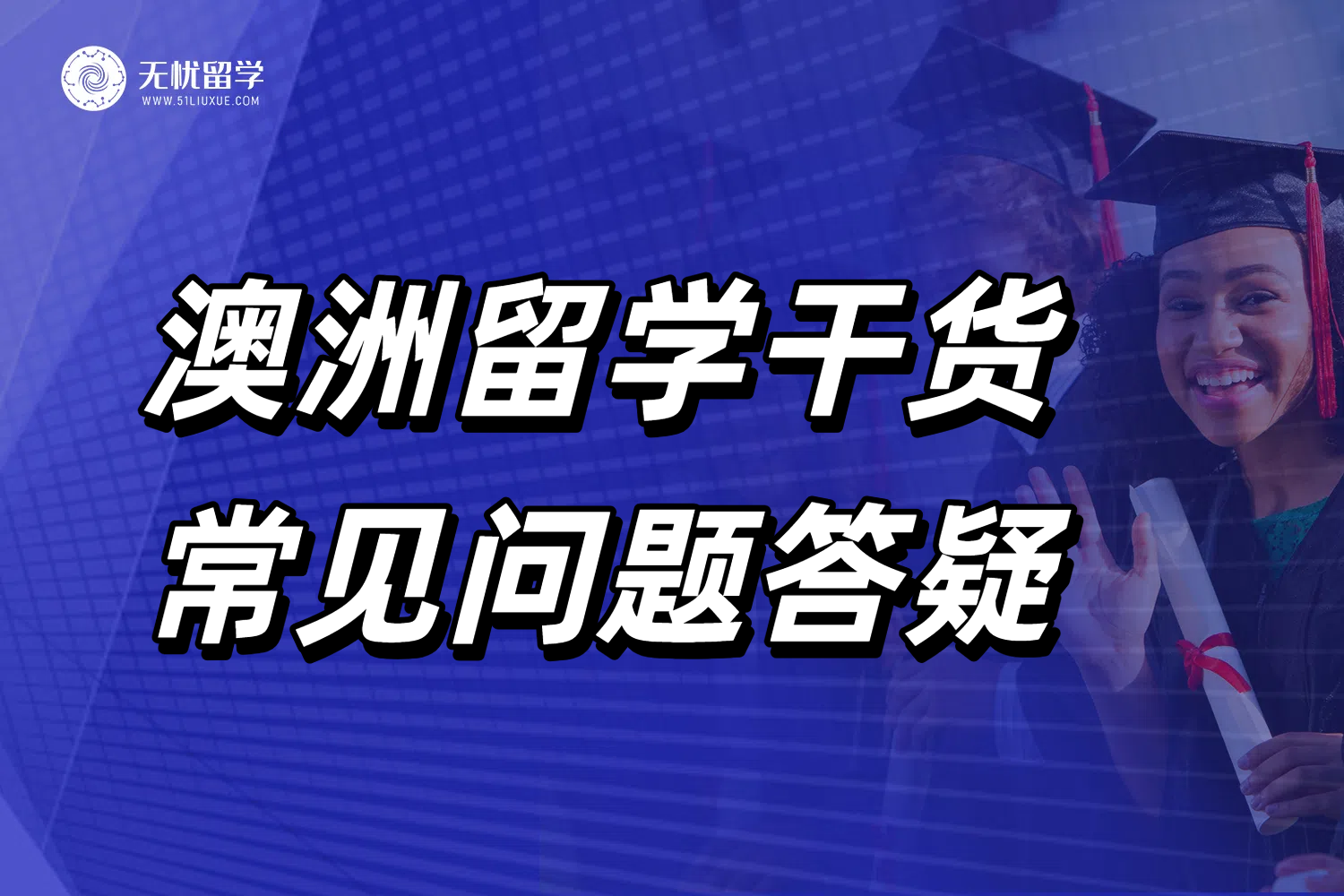 无忧留学,2026澳洲硕士申请,澳洲留学机构,澳洲留学