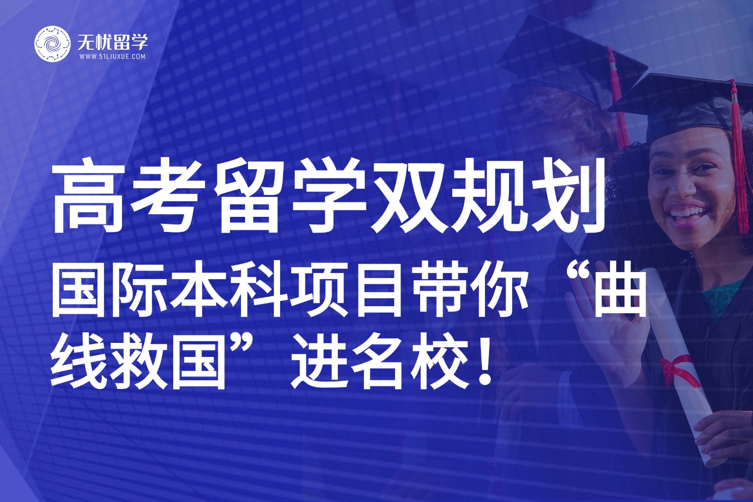 2025高考人数达1335万人！高考留学双线出击，热门国际本科项目速览！
