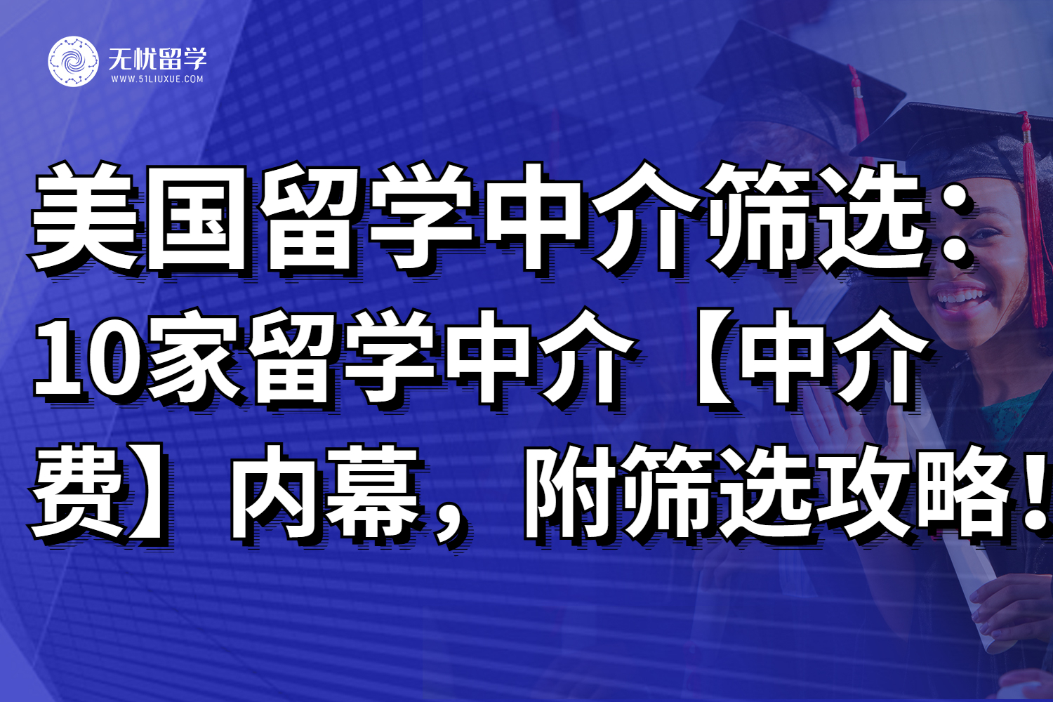 美国留学中介篇：10大美国留学中介费“内幕”，附筛选攻略！