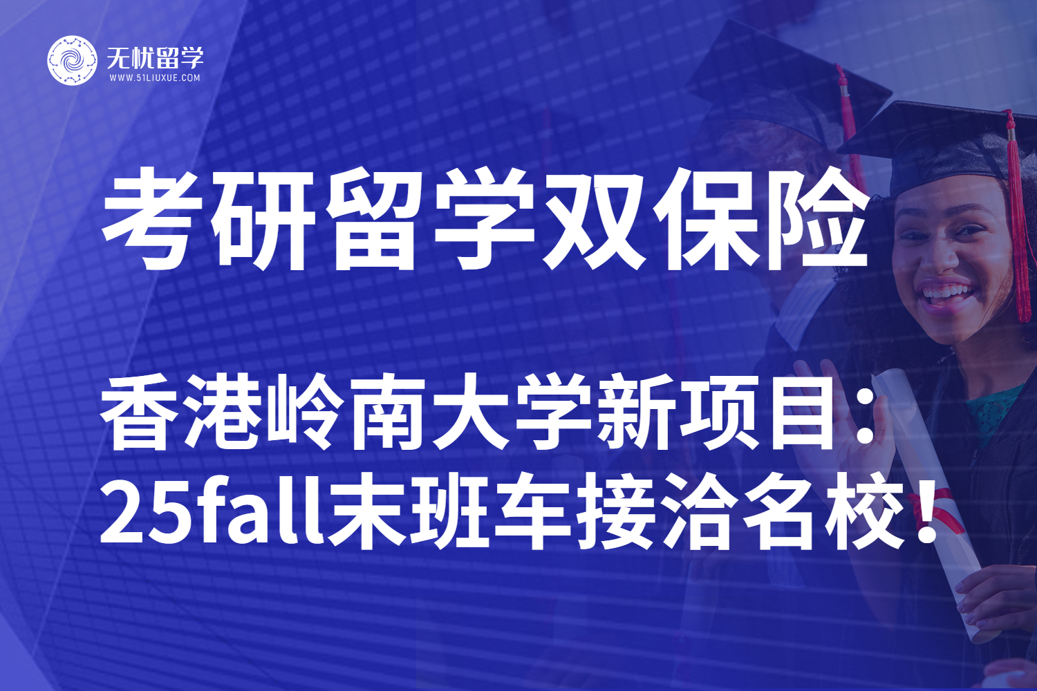无忧留学|25fall末班车香港岭南大学：考研留学达成名校成就！