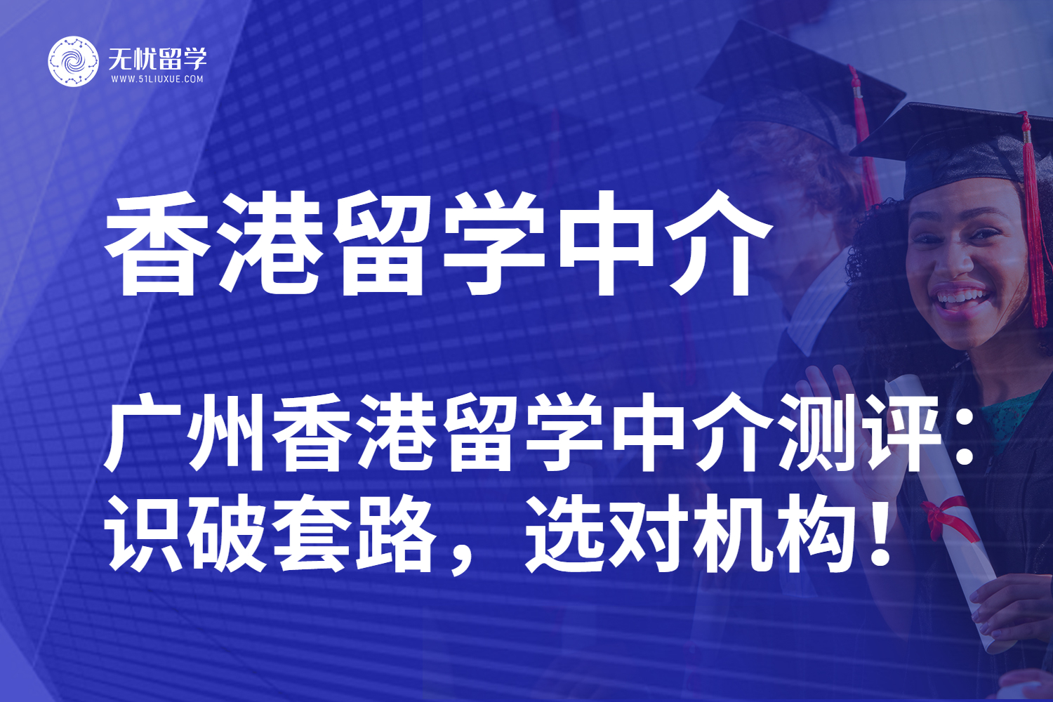 广州香港留学中介测评：识破套路，选对机构！