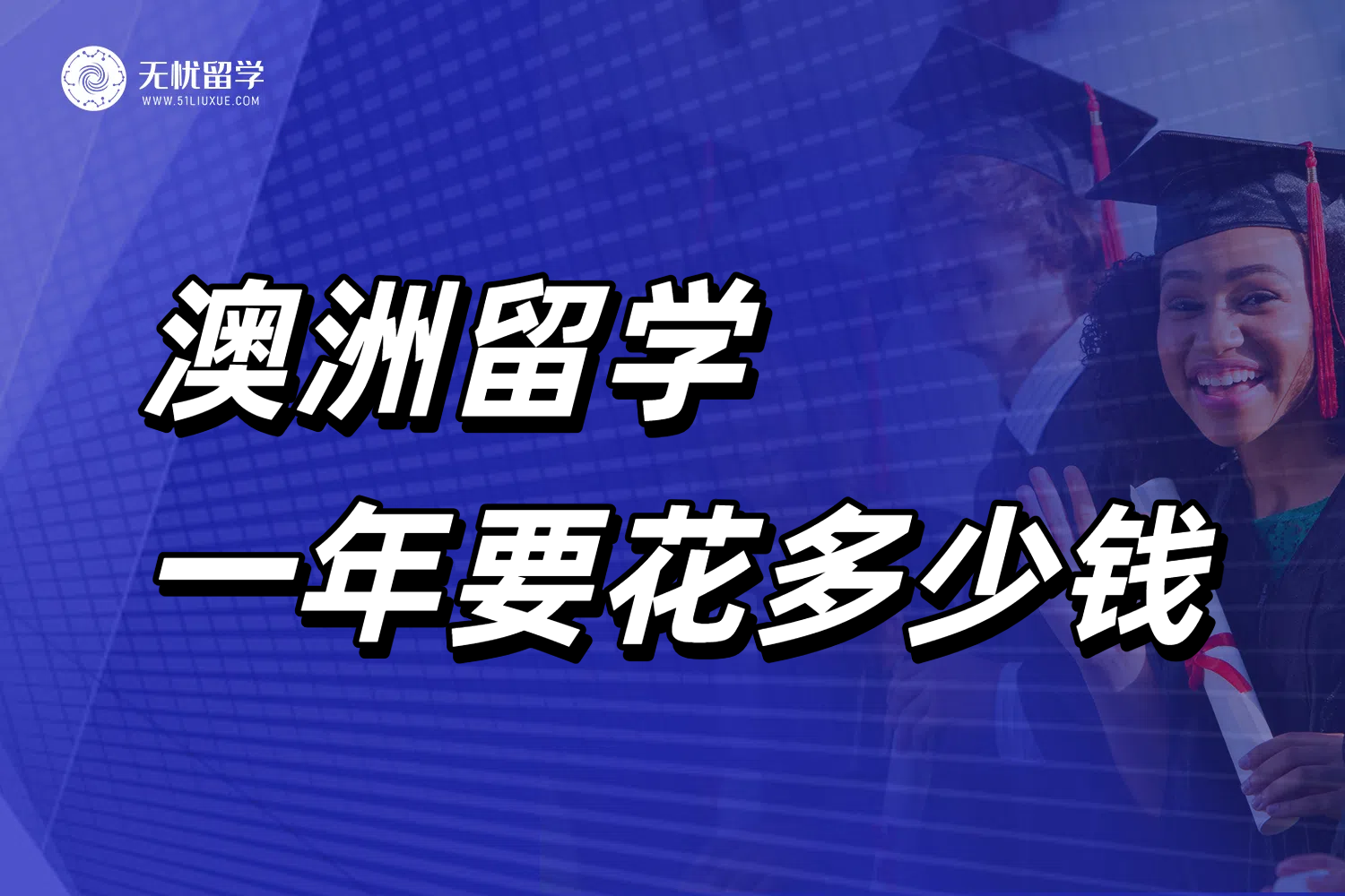 澳洲留学一年要花多少钱？无忧留学把账单都算好了！