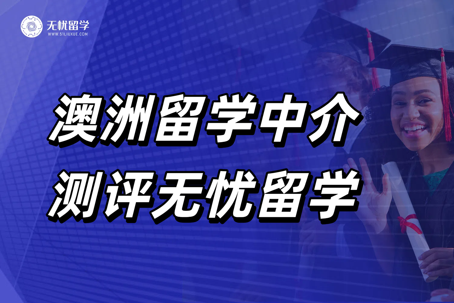 澳洲留学中介常见套路汇总！测评了呼声超高的无忧留学！