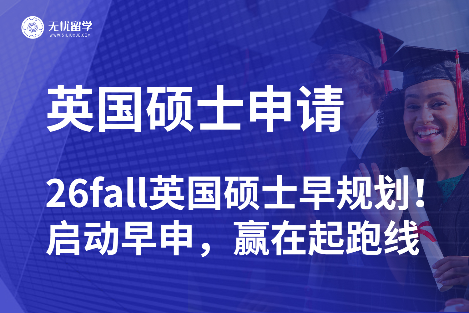 【无忧留学】26fall英国硕士早规划！暑假启动早申，赢在起跑线