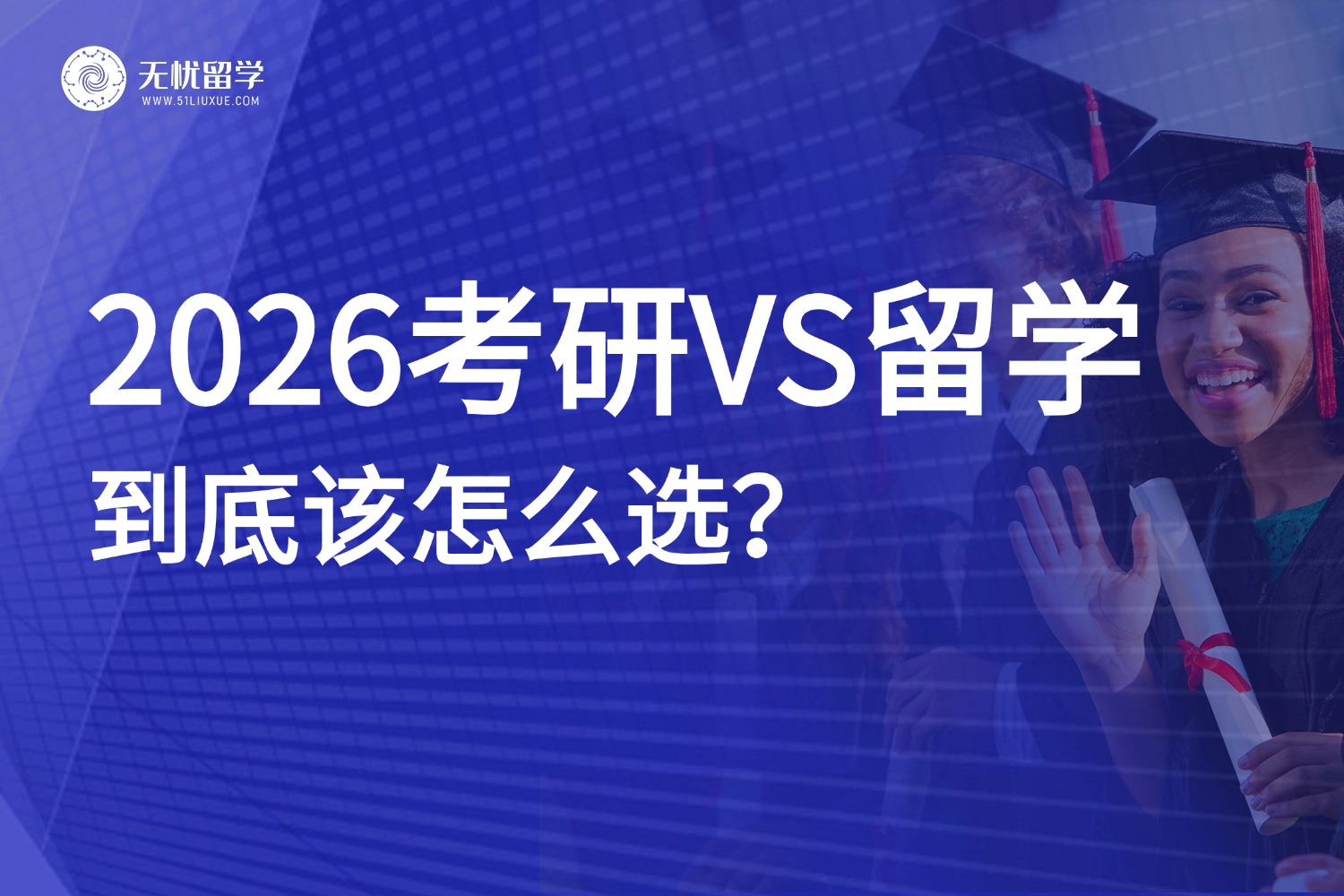 2026考研VS留学如何选？考研趋势预测+全球热门留学地盘点