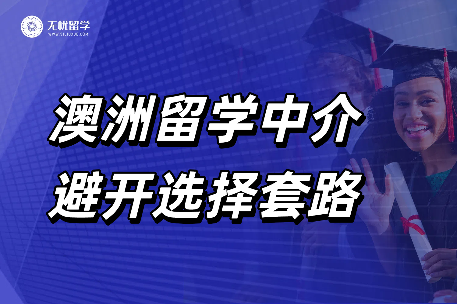 澳洲留学中介套路揭秘！满满的留学避雷干货！