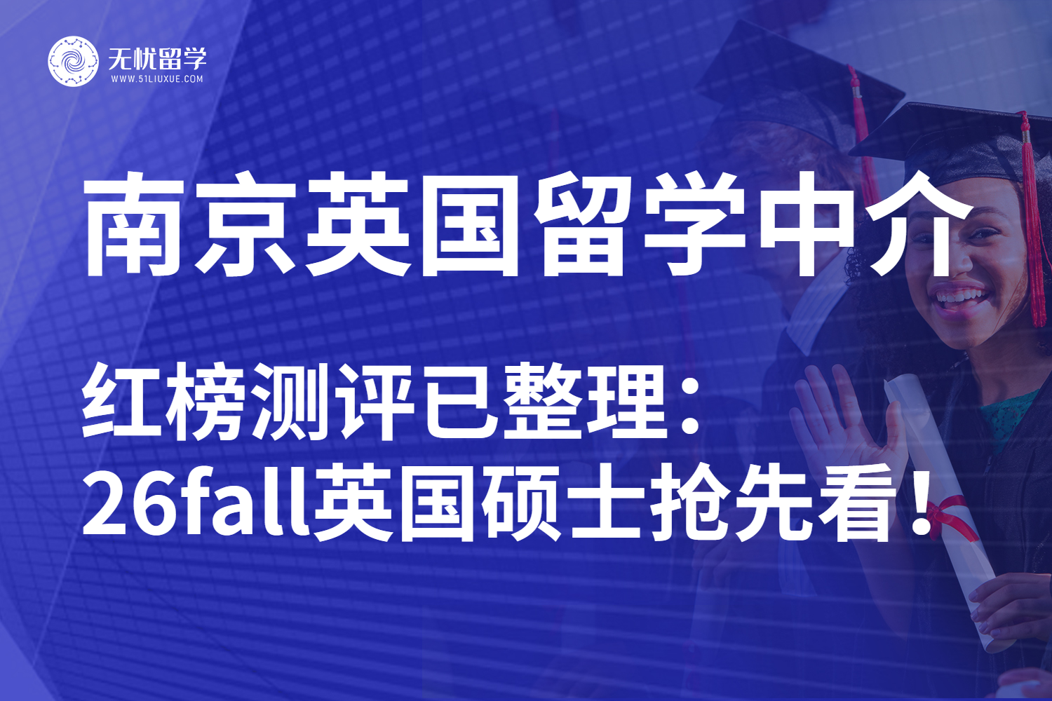 南京英国硕士留学中介测评：26fall认准最新排名！