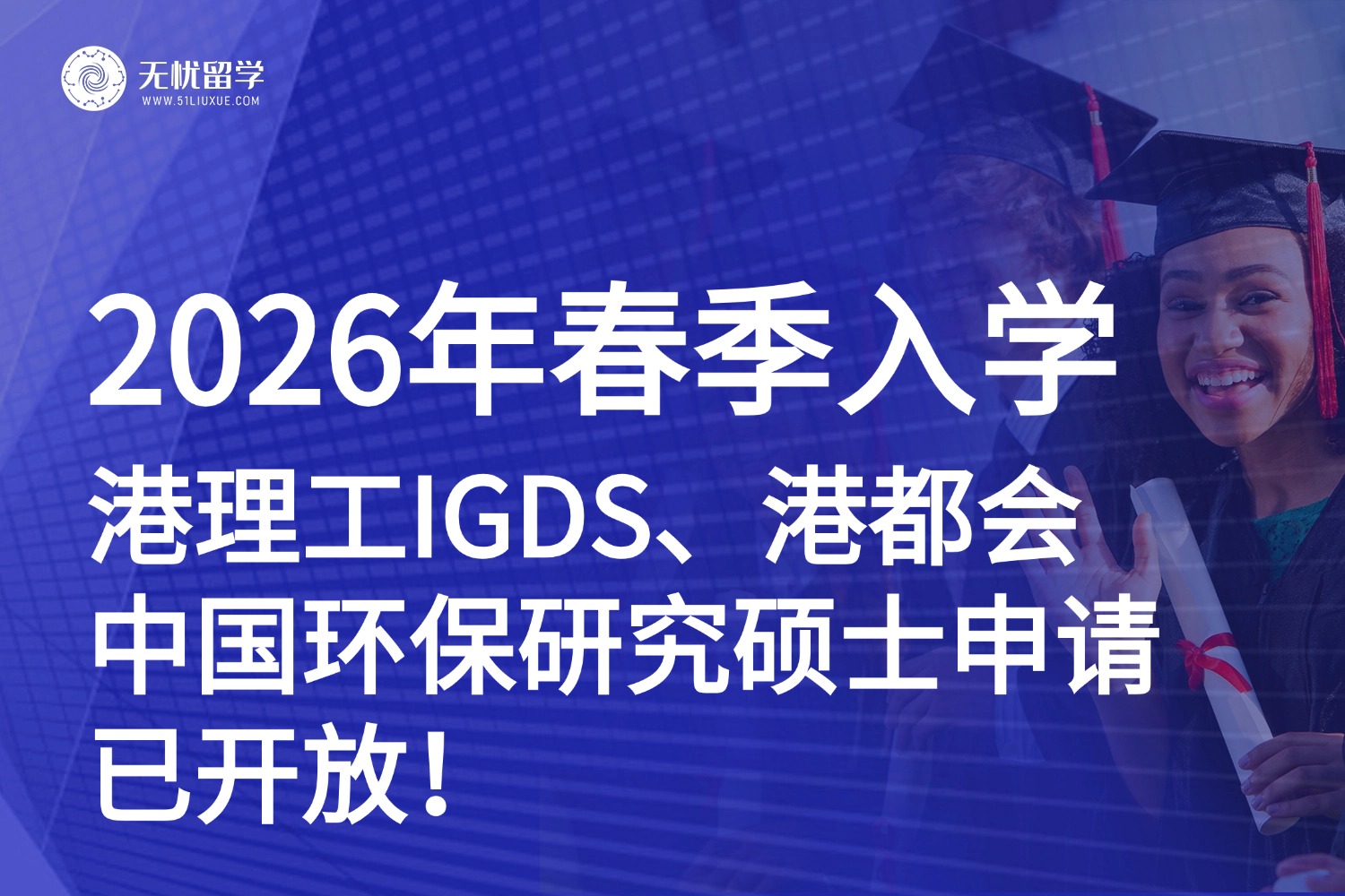 2026年春季入学，港理工IGDS、港都会中国环保研究硕士申请已开放！