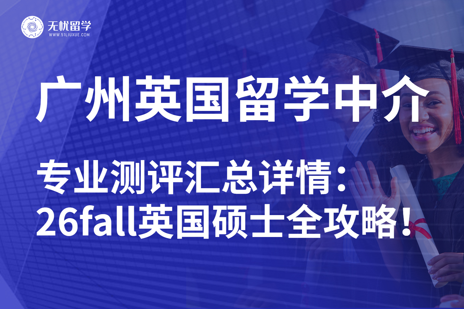 26fall广州英国硕士留学中介权威测评：看这篇就足够！