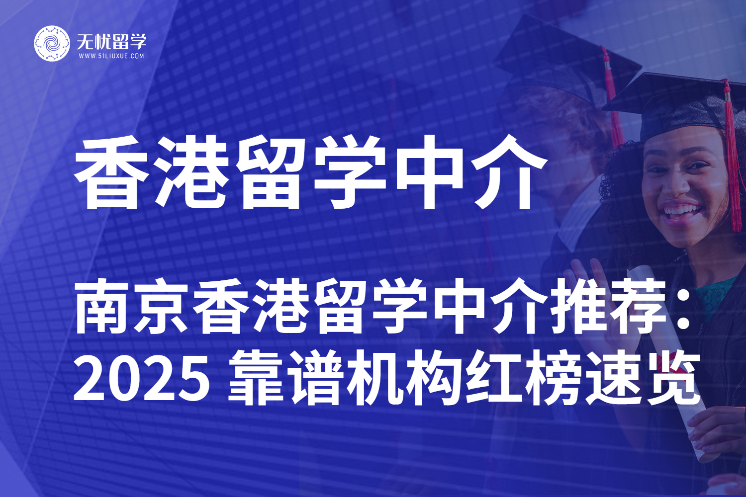 南京香港留学中介推荐：2025 靠谱机构红榜速览