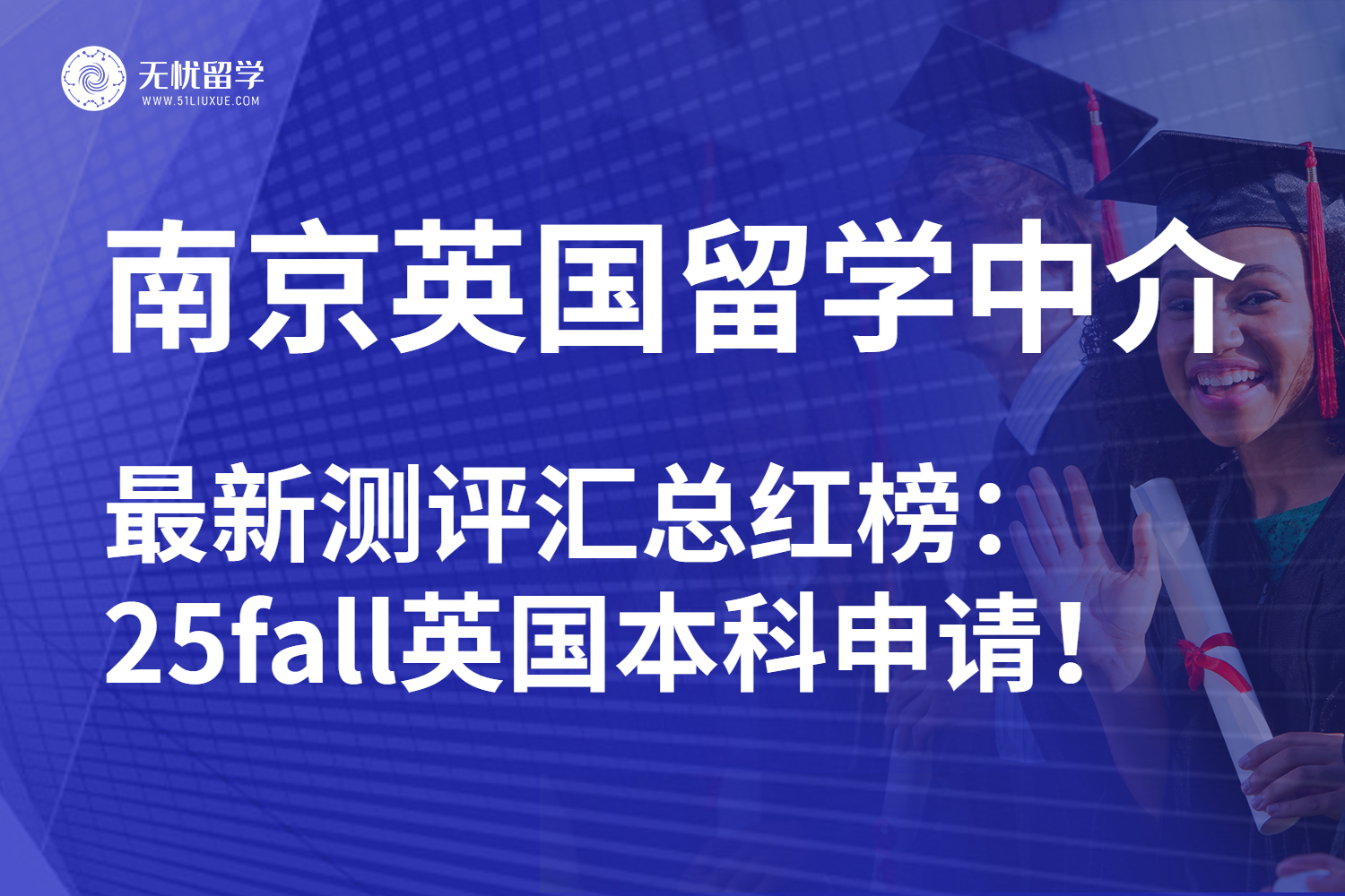 无忧留学,英国留学,留学中介,英国留学机构,南京无忧留学,南京留学中介,英国留学中介,25fall英国留学,高考生留学