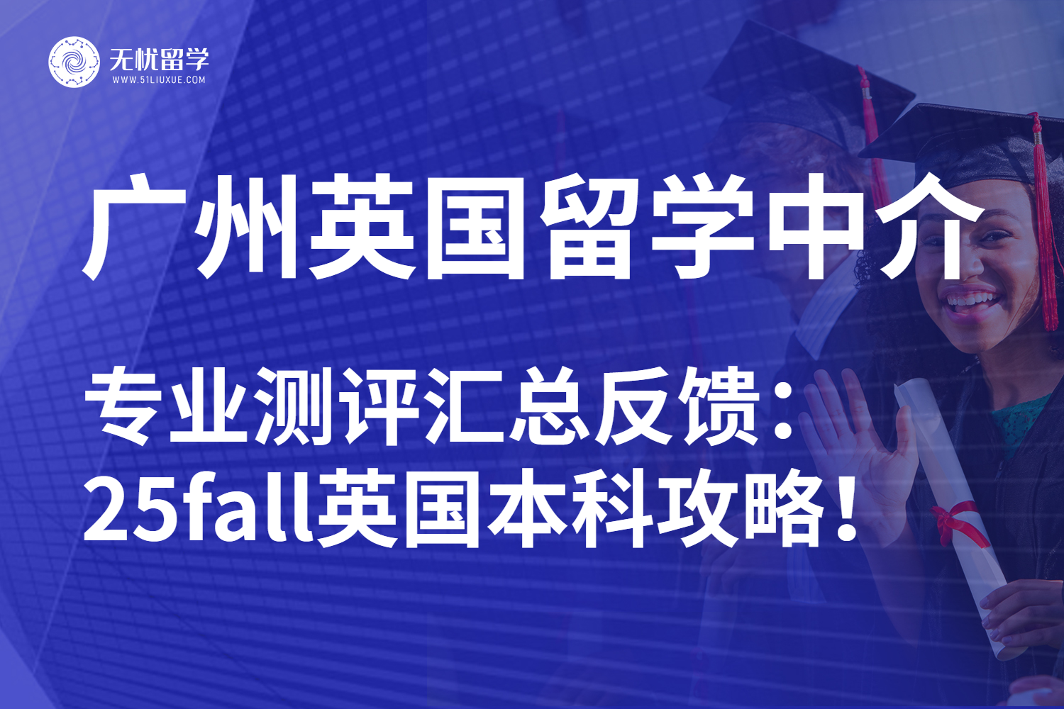 无忧留学,英国留学机构,英国留学,英国留学中介,英国本科留学,广州留学中介,25fall英国留学