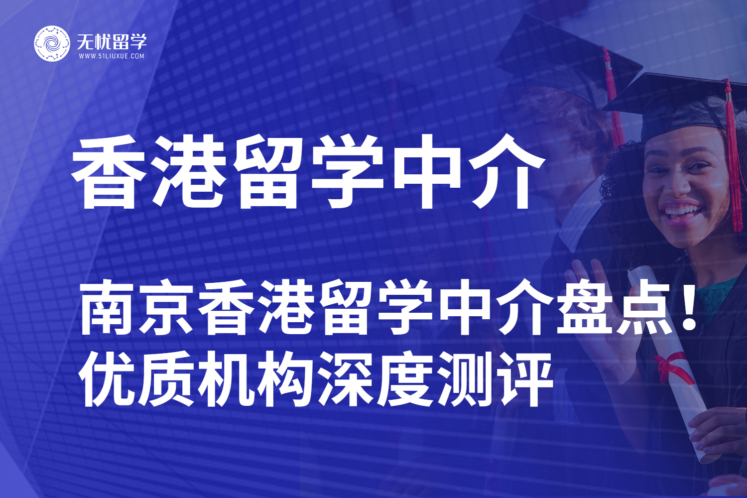 无忧留学,留学机构,香港留学机构,本科留学,香港本科留学