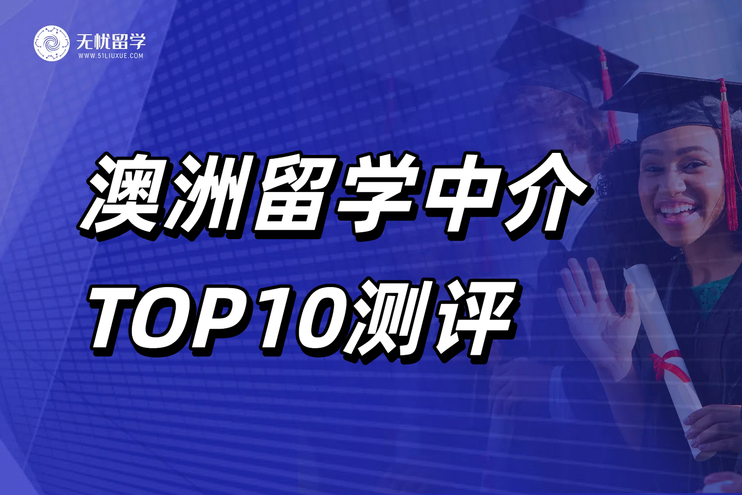 无忧留学,澳洲留学机构,澳洲留学,澳洲留学中介