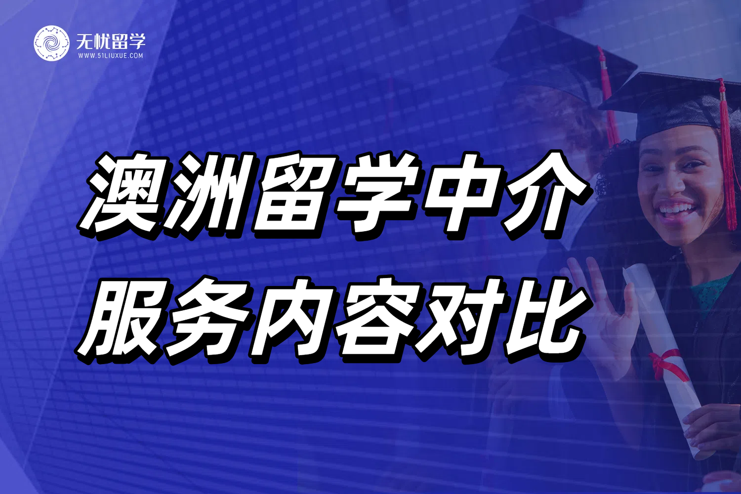 无忧留学,澳洲留学机构,澳洲留学,澳洲留学中介