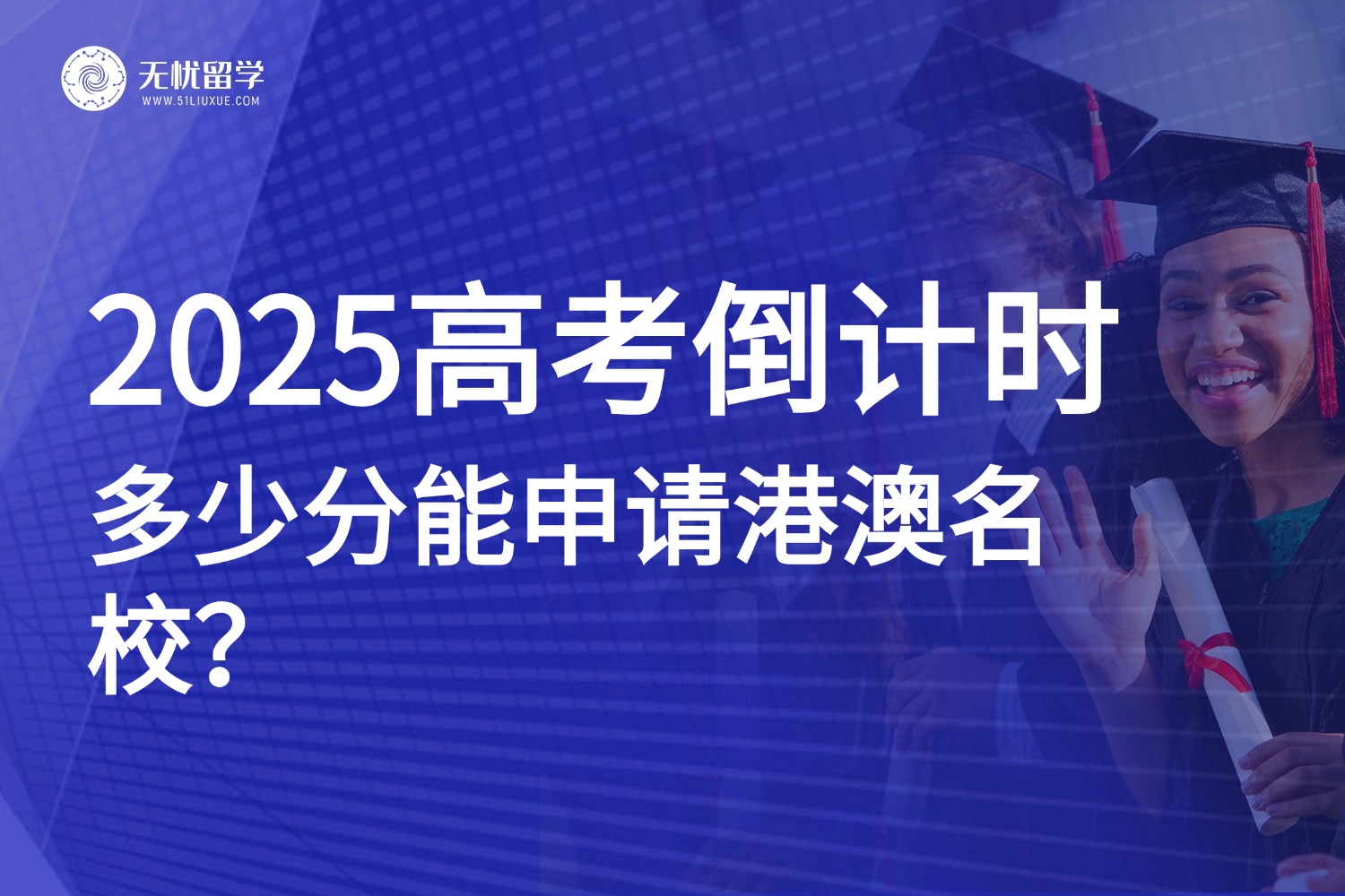 无忧留学,高考留学,港澳本科留学,高考后申请港澳本科