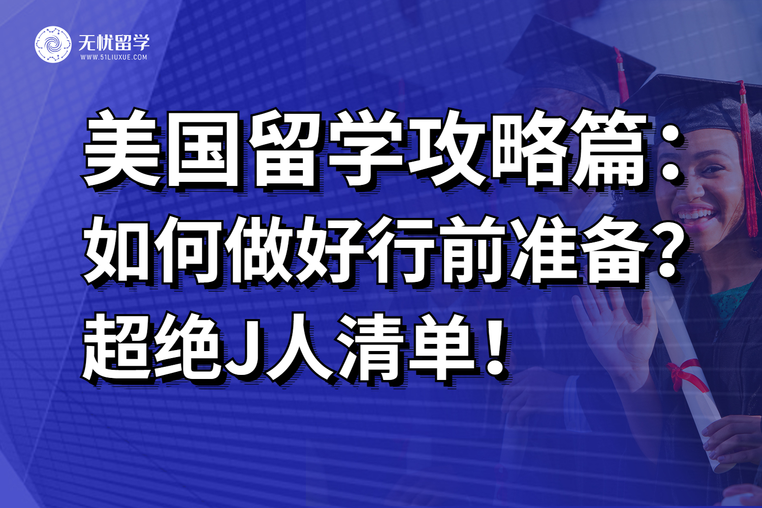 无忧留学,美国留学,留学攻略