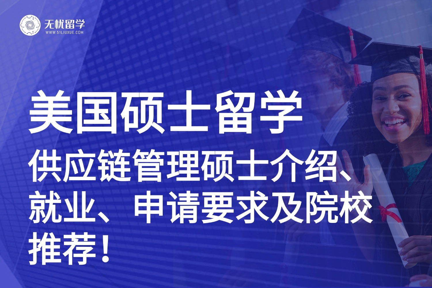 无忧留学,美国硕士留学,美研留学,美国供应链管理硕士