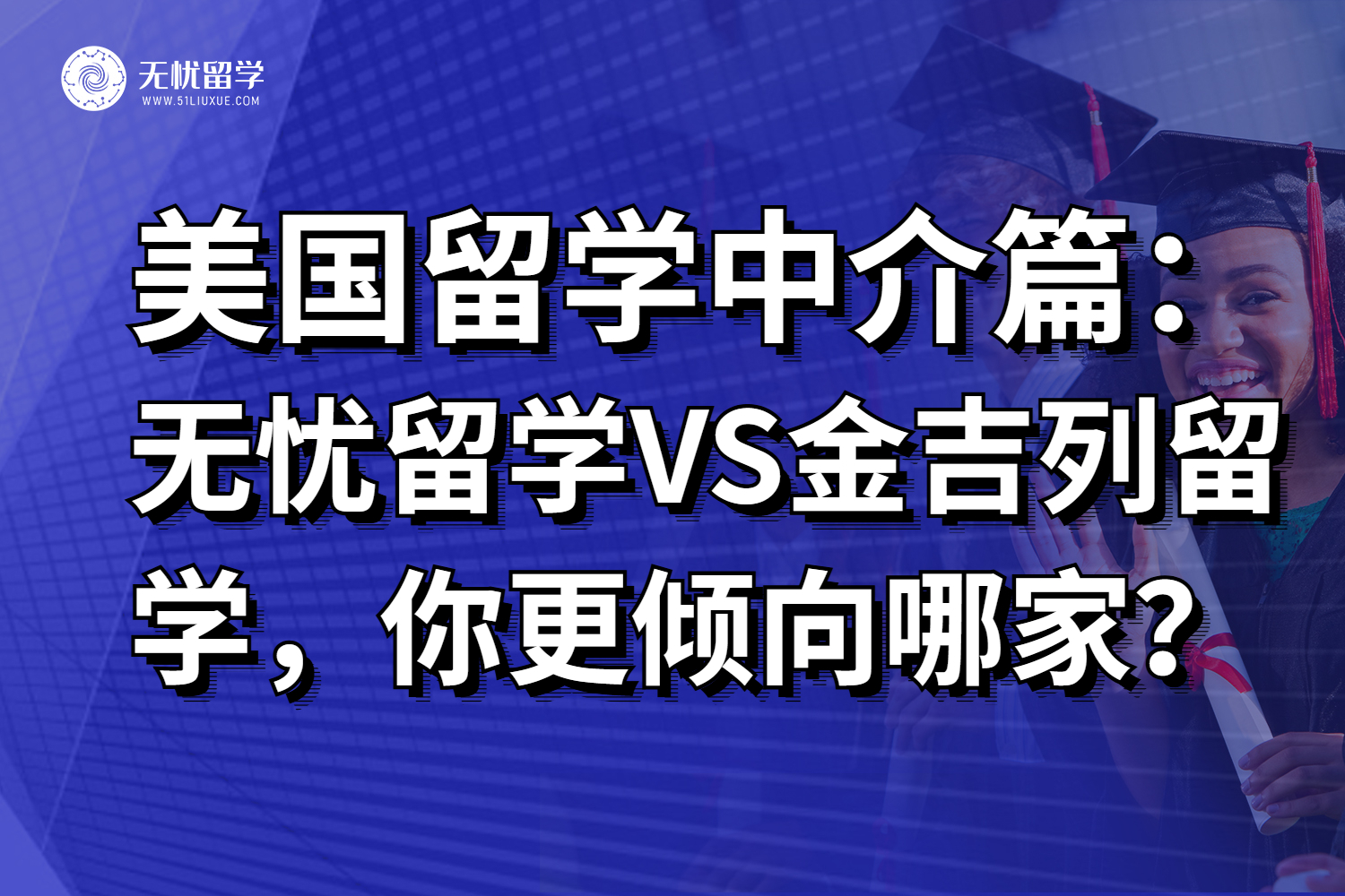 无忧留学,美国留学,美国留学中介,26fall美国留学