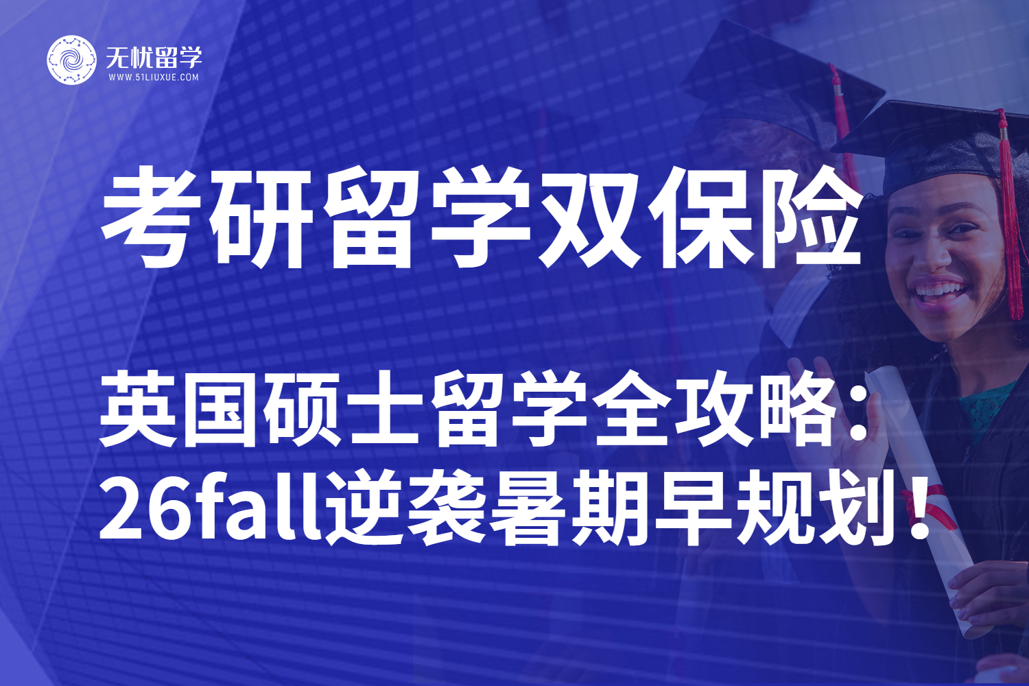 无忧留学,英国留学,英国硕士留学,英国留学机构,英国硕士申请,双非英国留学,双非申请英国硕士,26fall英国留学