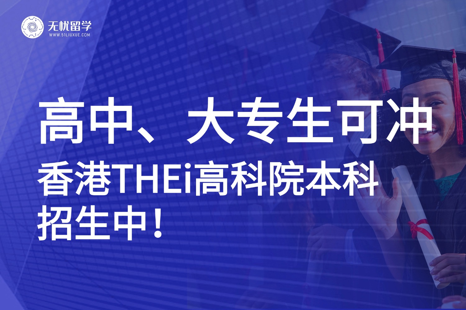 高考生、专升本必看！香港THEi高科院2025本科招生已启动！