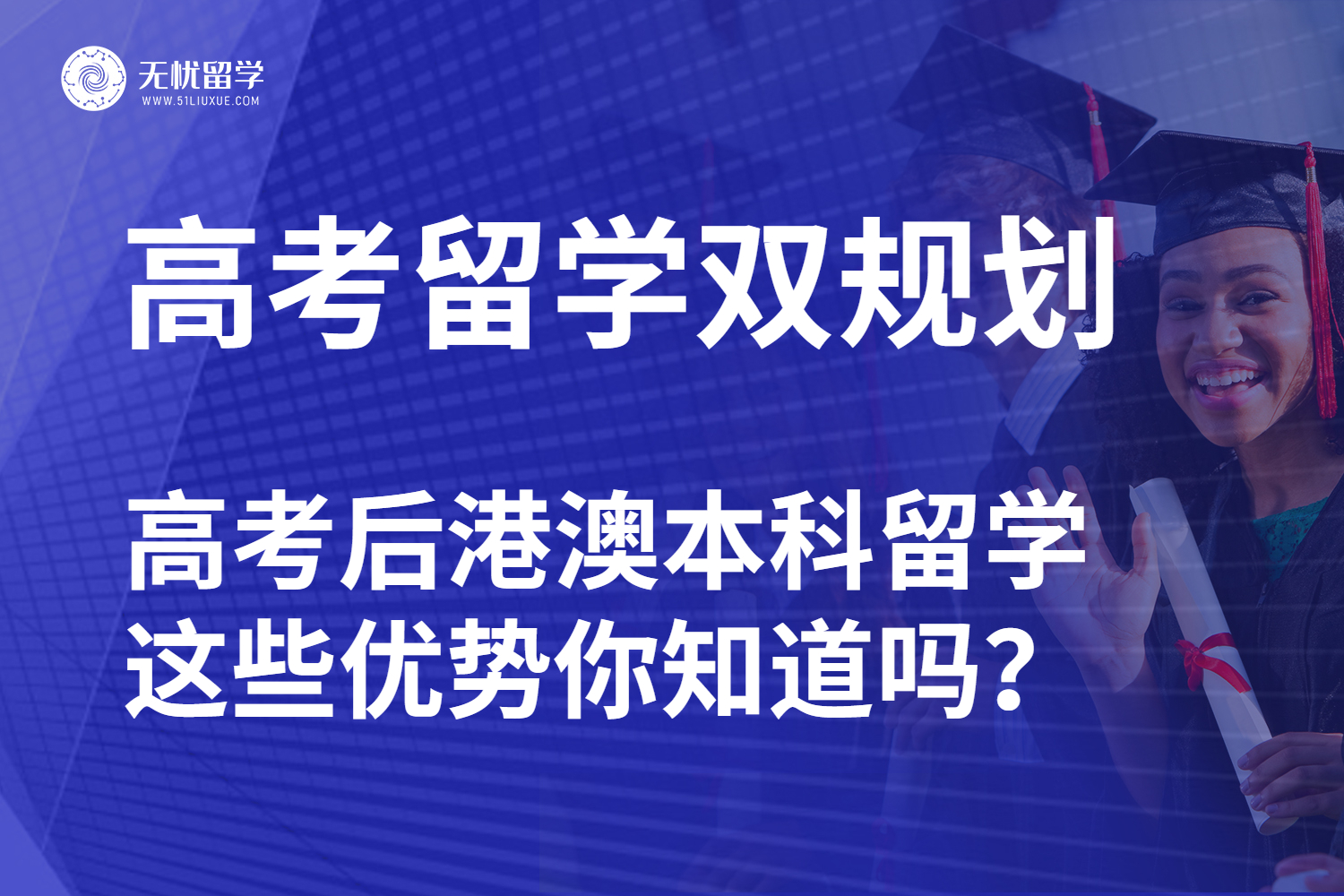 【无忧留学】高考留学双保险！港澳本科这些优势你知道吗？
