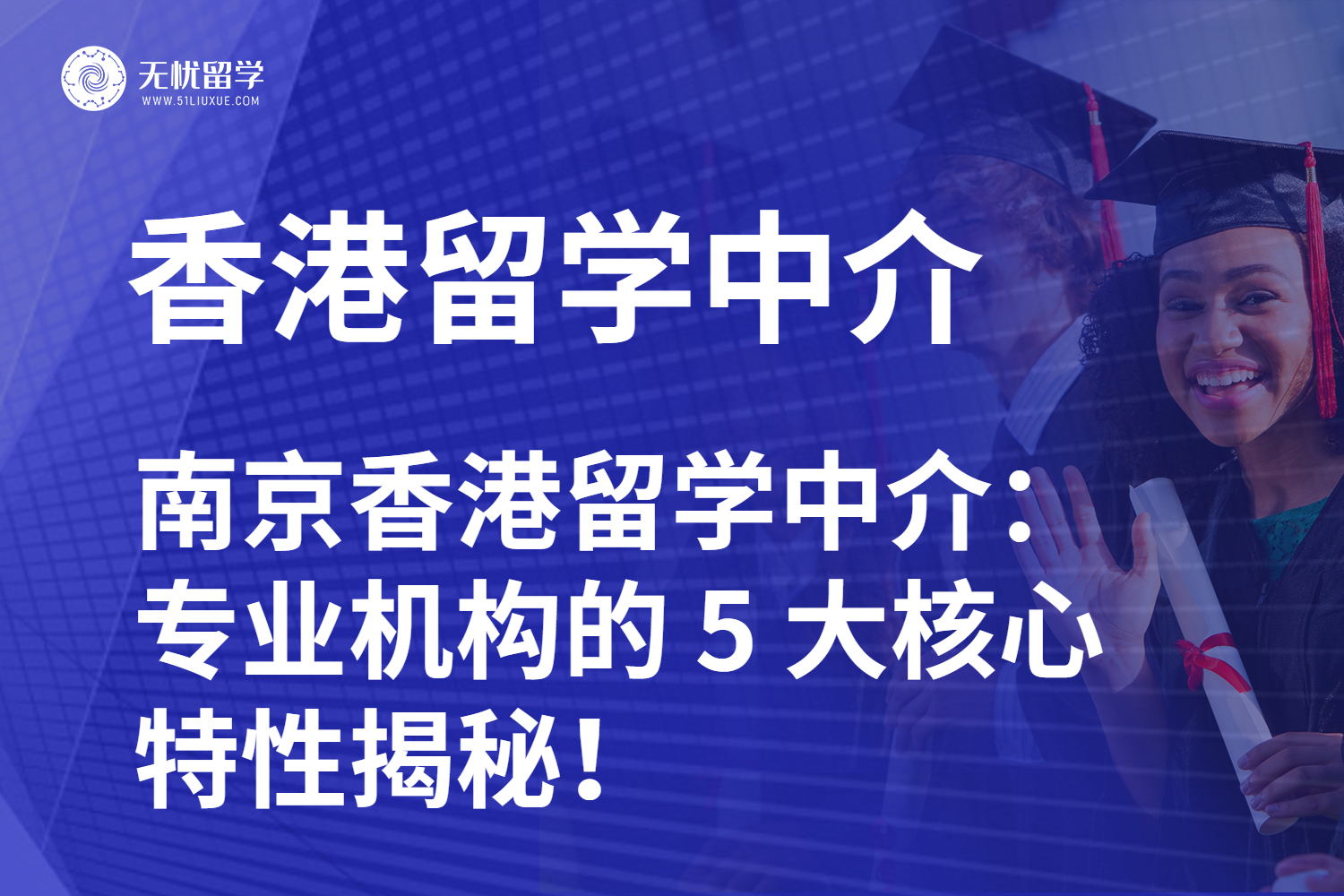 南京香港留学中介怎么选？专业机构的 5 大核心特性揭秘！