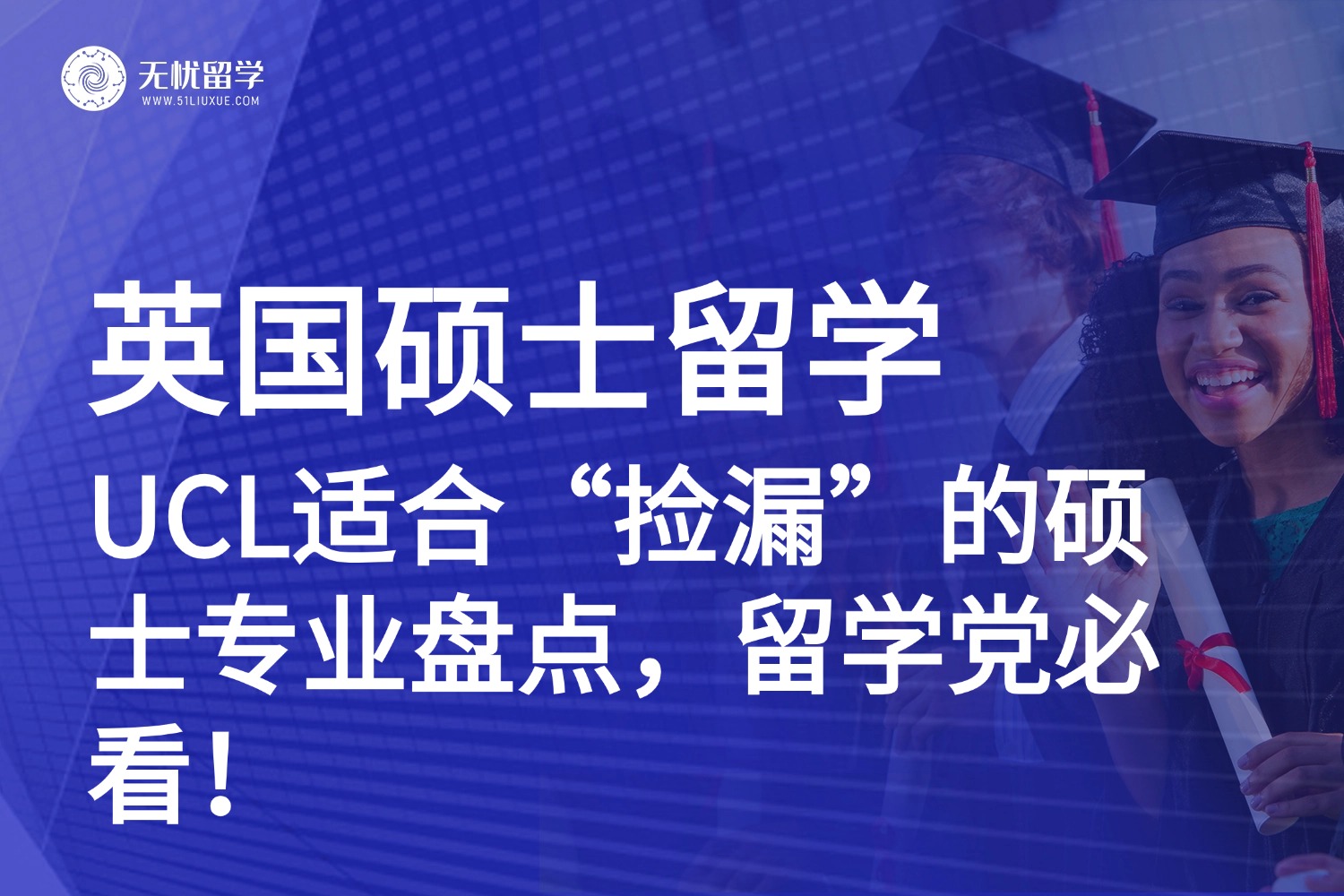 冲刺英国G5不是梦！UCL适合“捡漏”的硕士专业盘点，留学党必看！