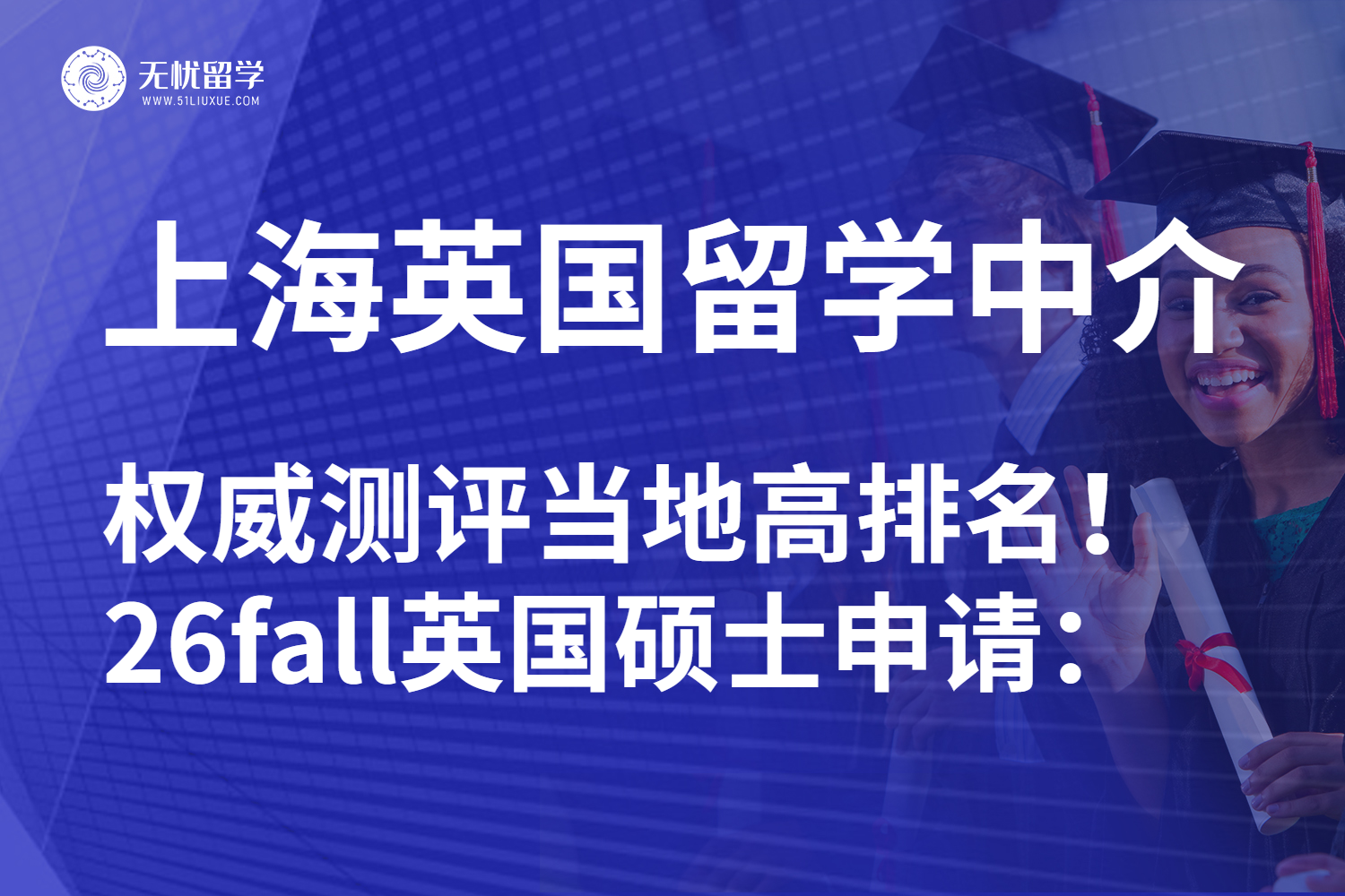 上海英国硕士留学中介靠谱测评：26fall首选高排名！
