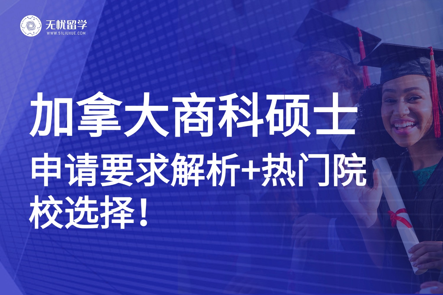 加拿大商科硕士申请必看！申请要求解析+热门院校选择！