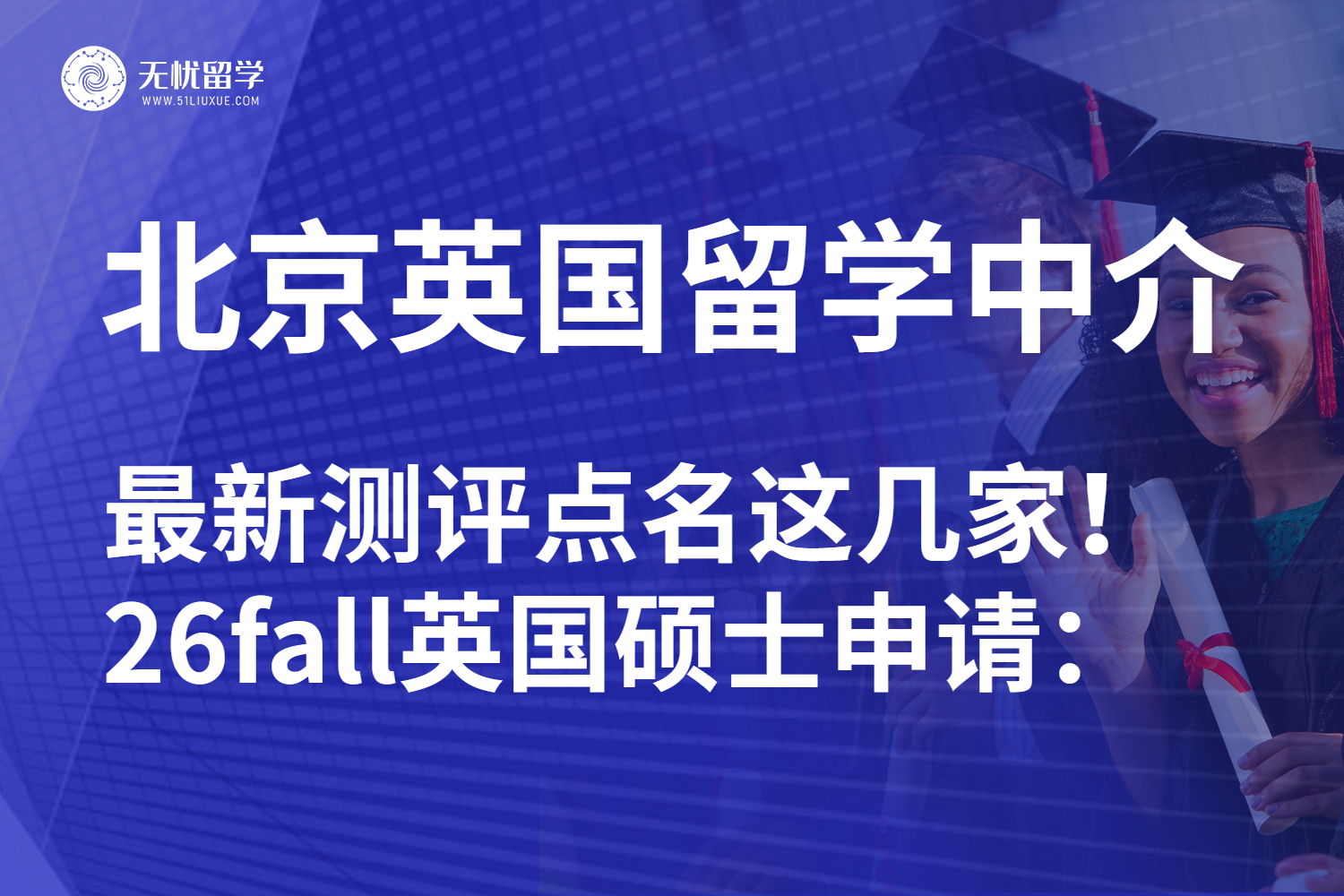 北京英国硕士留学中介真实测评：26fall看完测评再出发！
