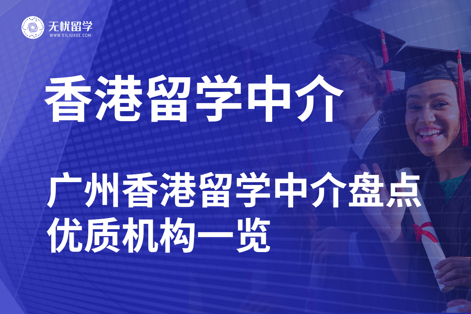 2025 最新！广州香港留学中介盘点，优质机构一览