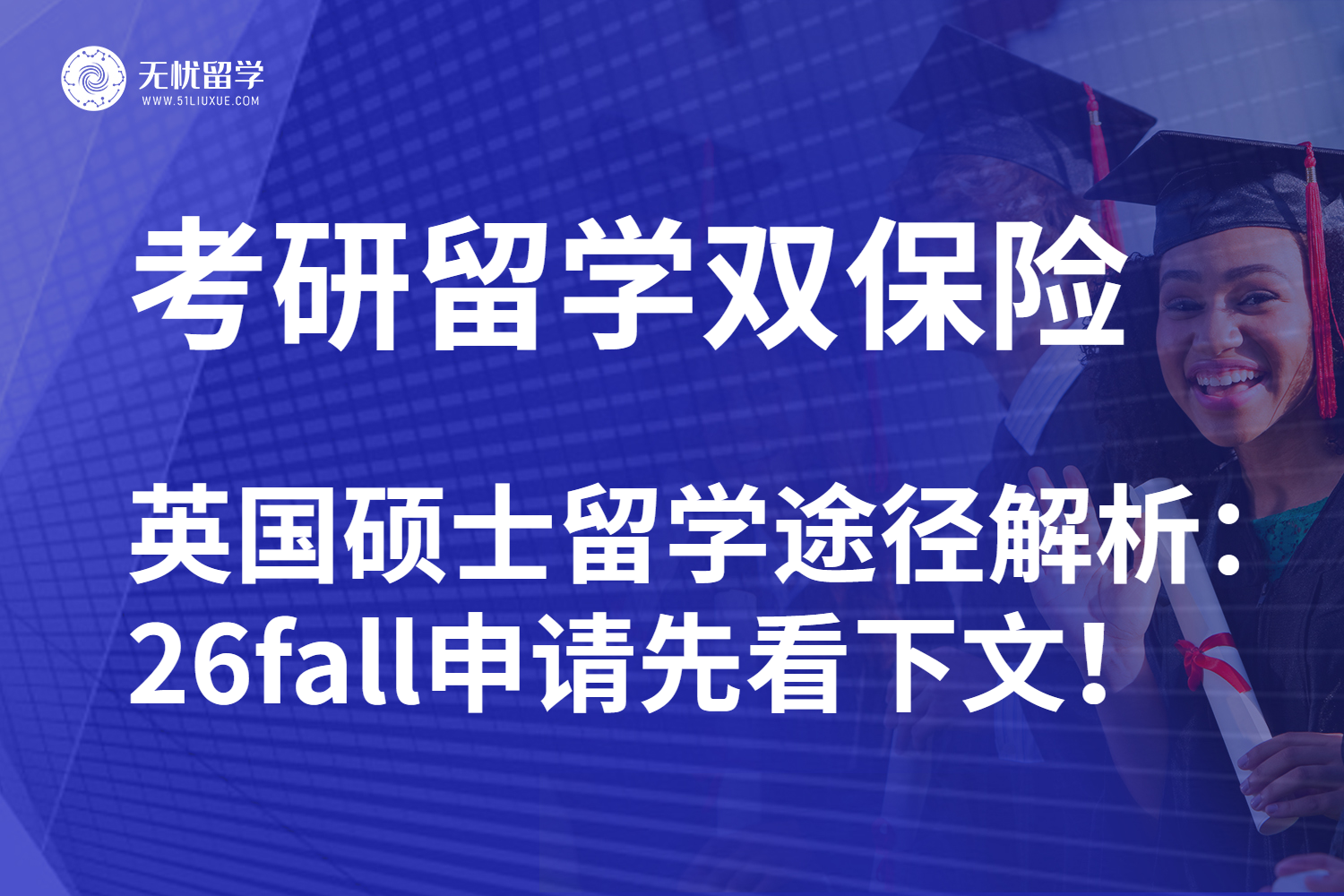 无忧留学：考研后申请英国硕士留学|26fall双保险方案！
