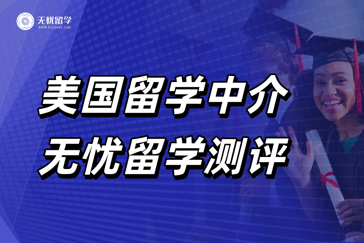 美国留学中介实力测评！看看无忧留学的真实情况！