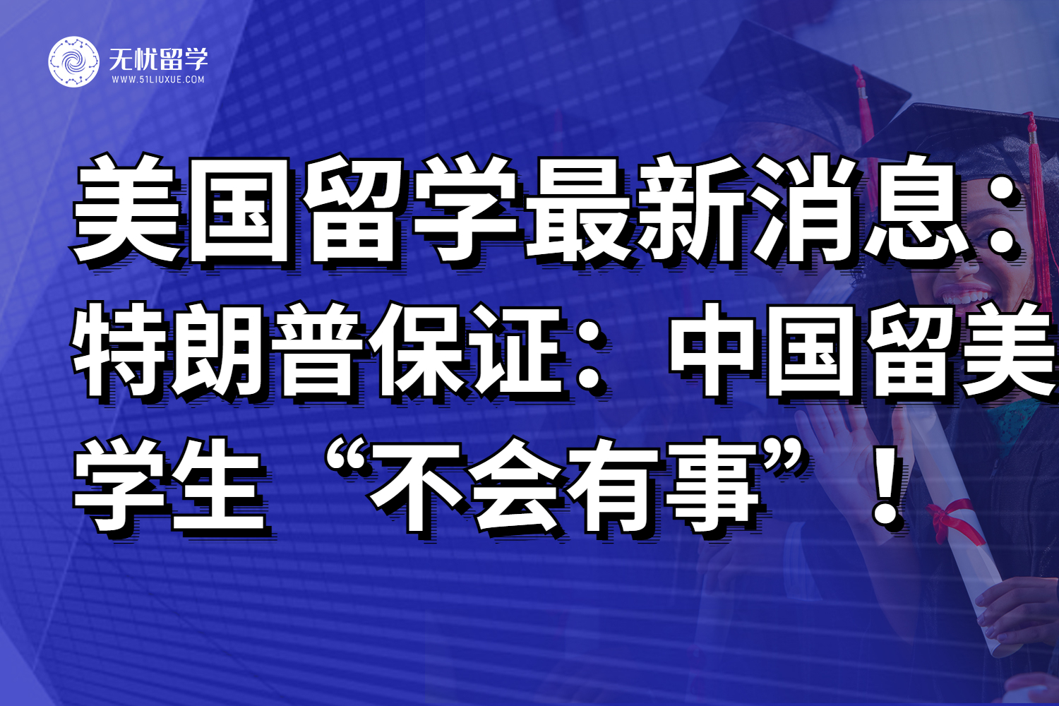终于松了口气！特朗普保证：中国留美学生“不会有事”！