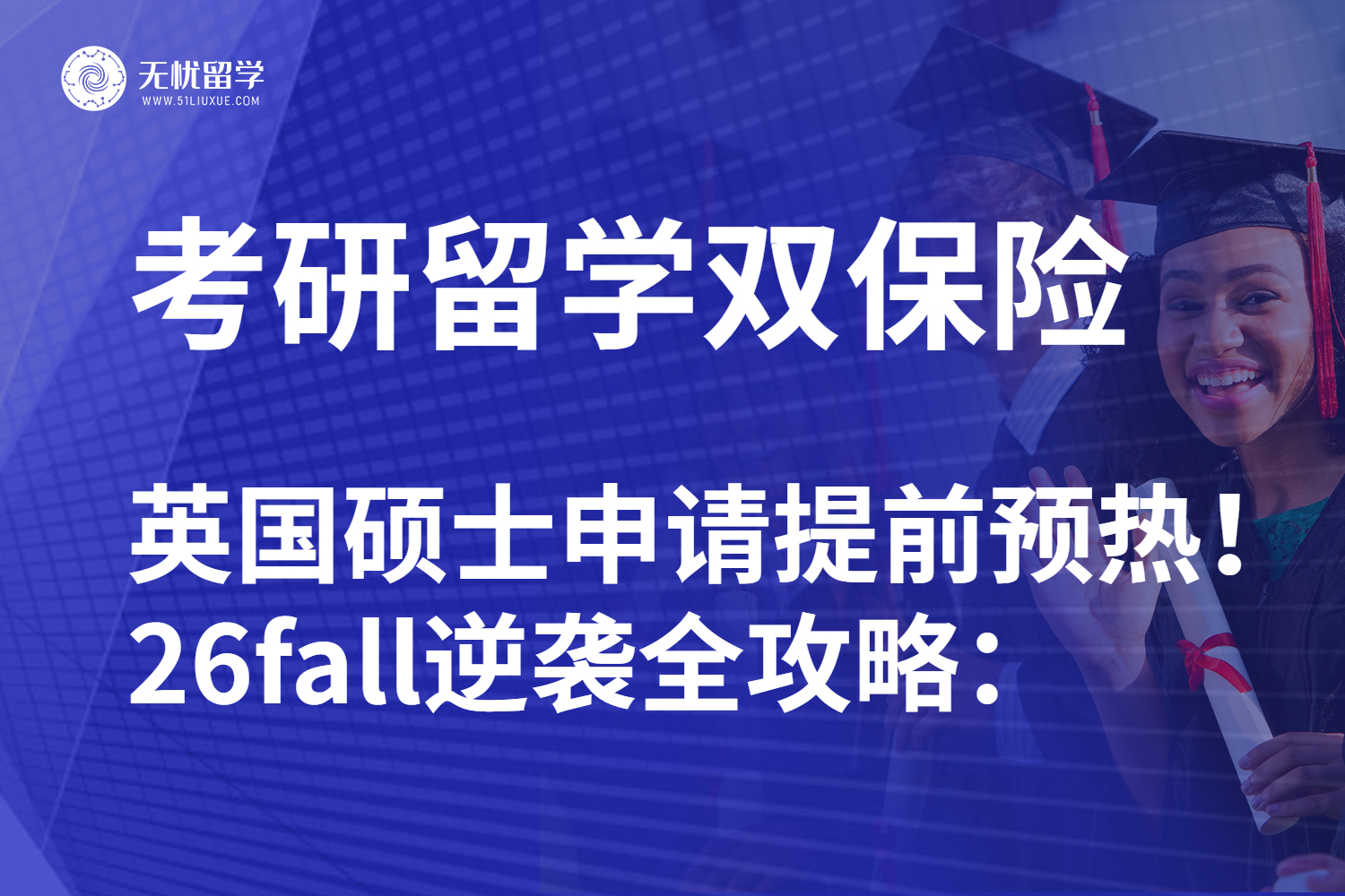 无忧留学：考研后英国硕士留学提前规划：26fall详细申请方案！