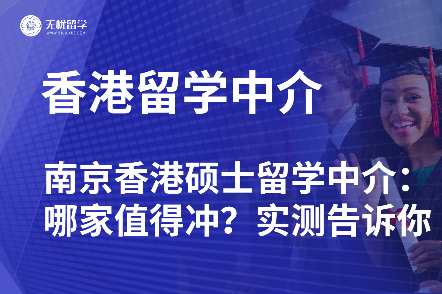 2025南京香港硕士留学中介：哪家值得冲？实测告诉你