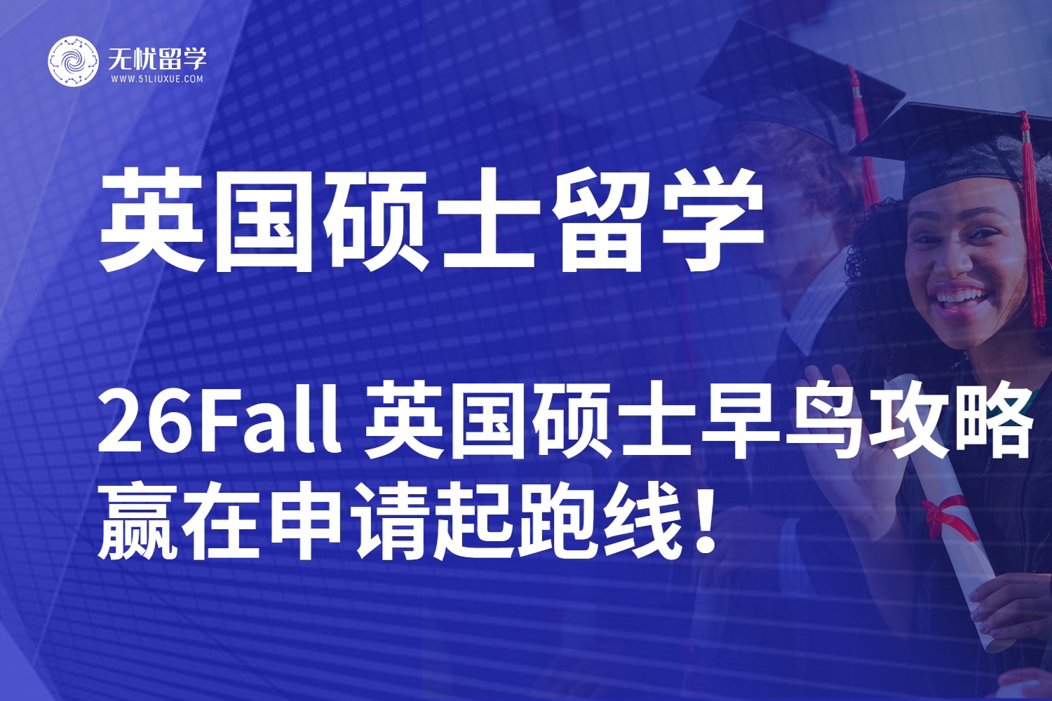 【无忧留学】26Fall 英国硕士早鸟攻略：赢在申请起跑线