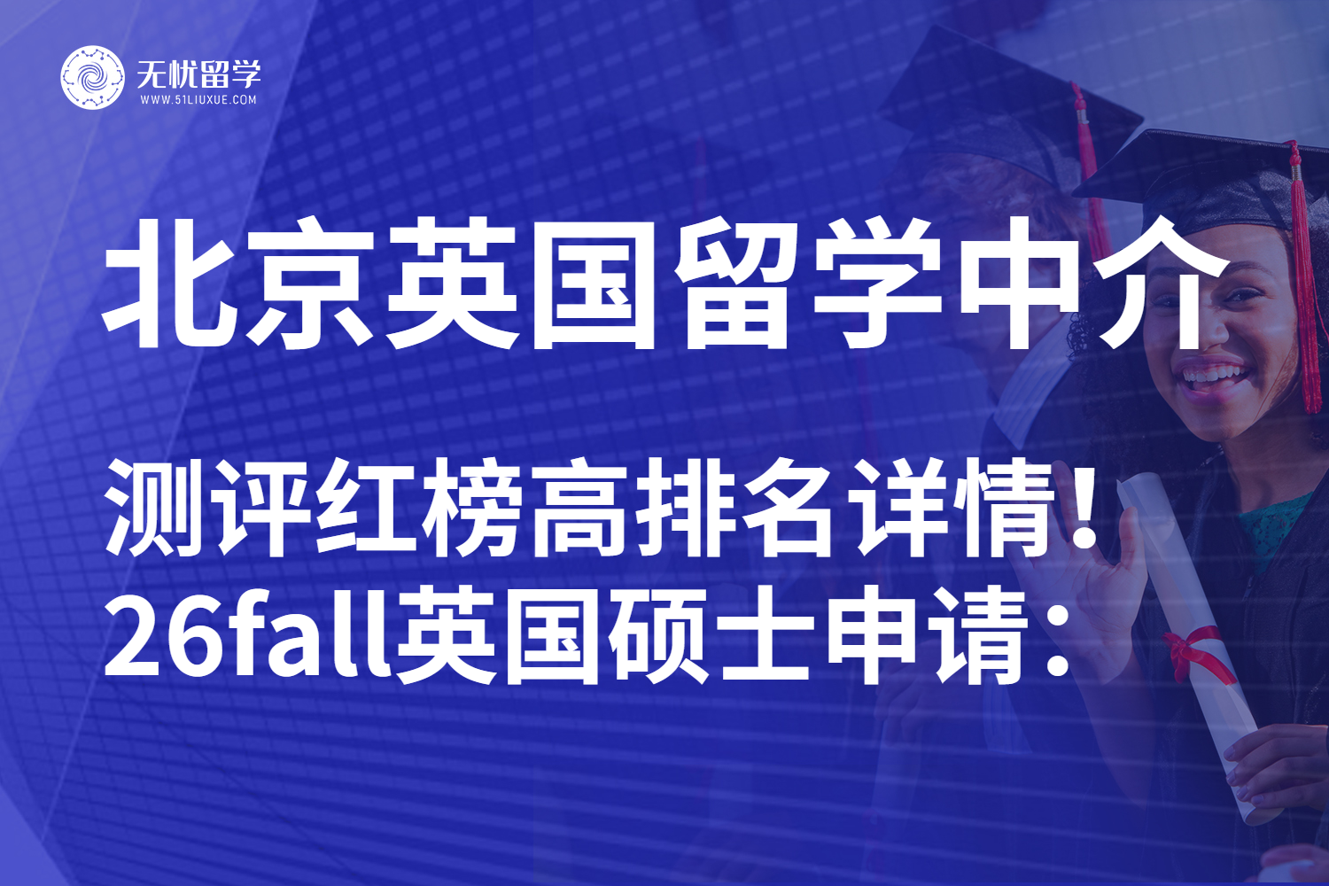 北京英国硕士留学中介精选榜单一览：26fall申请提前预热！