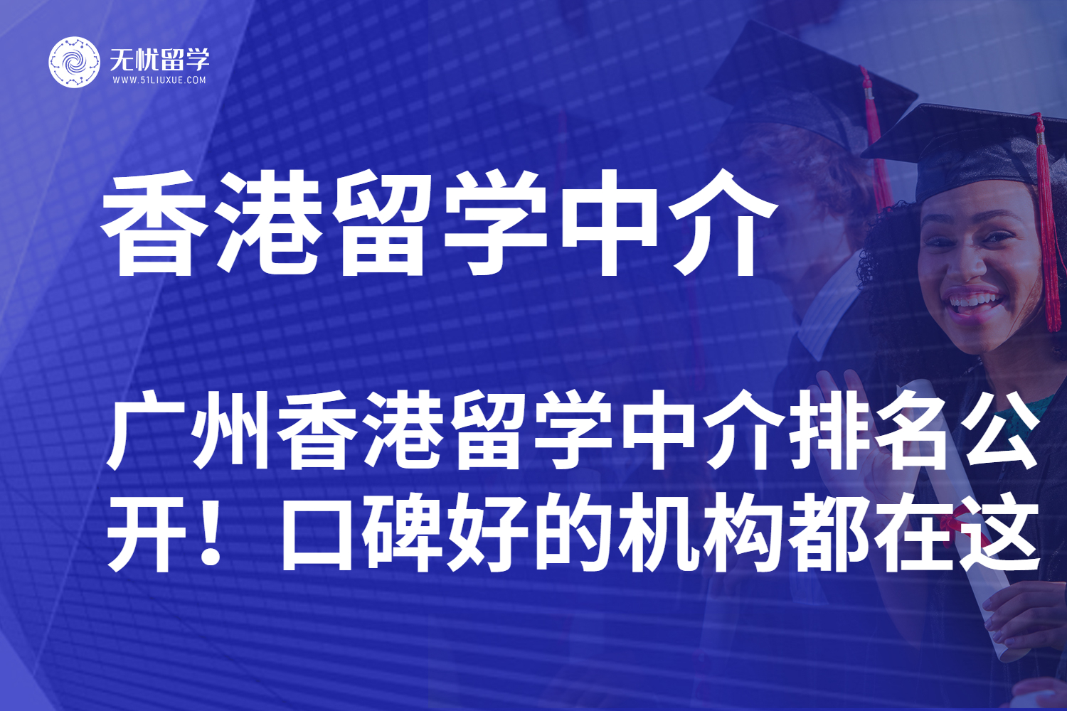 广州香港留学中介排名公开！口碑好的机构都在这