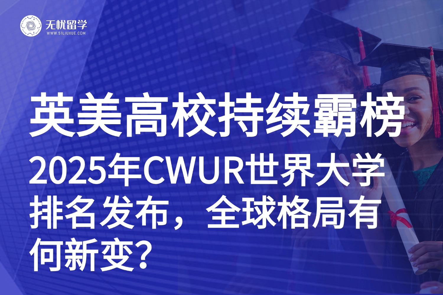 2025CWUR世界大学排名新鲜出炉！英美高校强势霸榜TOP10