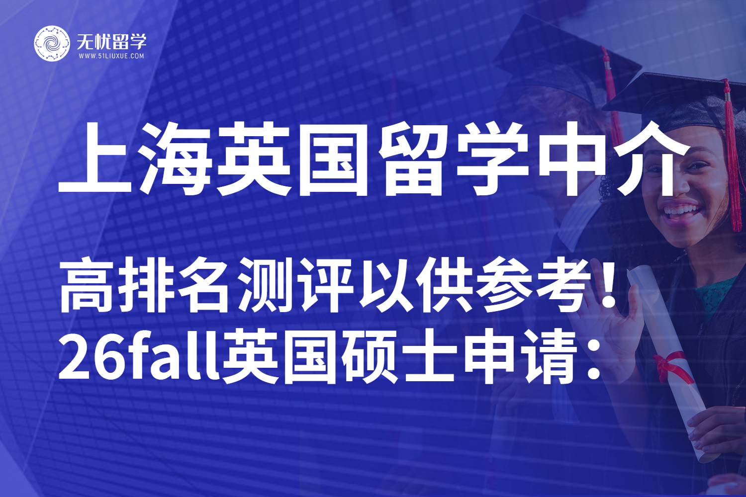 上海好口碑英国硕士留学中介测评：26fall先看再选！