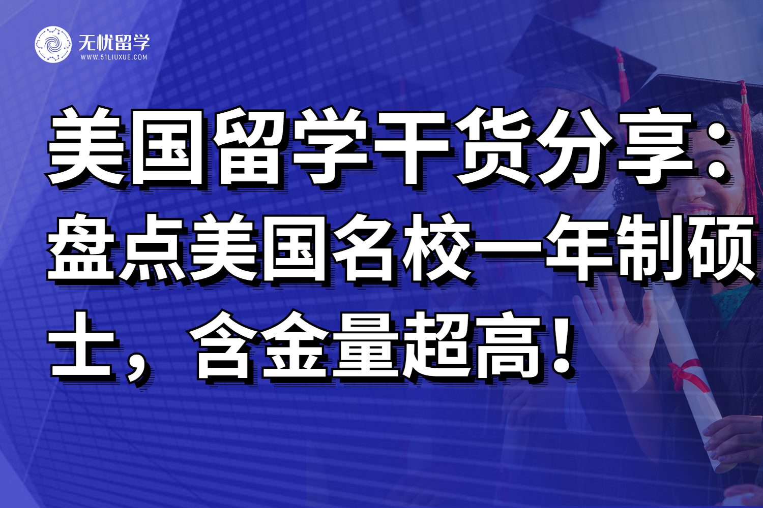 美国名校一年制硕士项目推荐，含金量真的超高的！