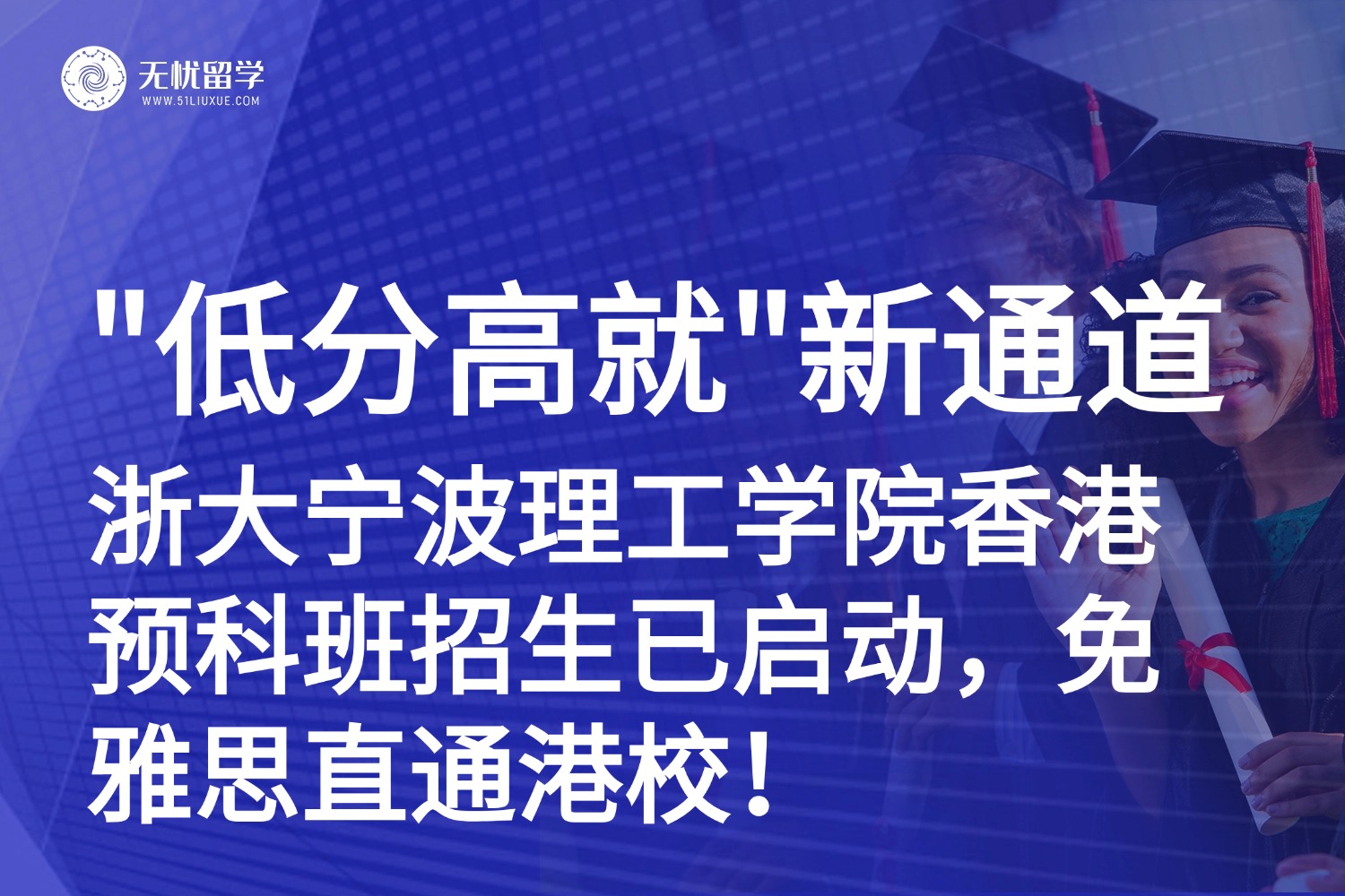 2025高考生速看！浙大宁波理工学院香港预科班招生火热进行中，免雅思直通港校本科！