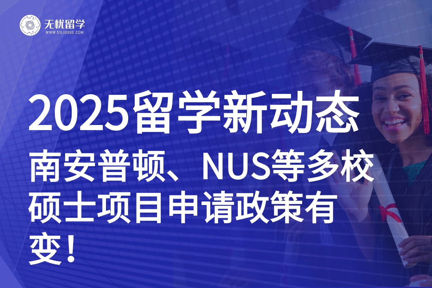 2025留学新动态：南安普顿、港岭南、NUS等多校硕士项目申请政策有变！