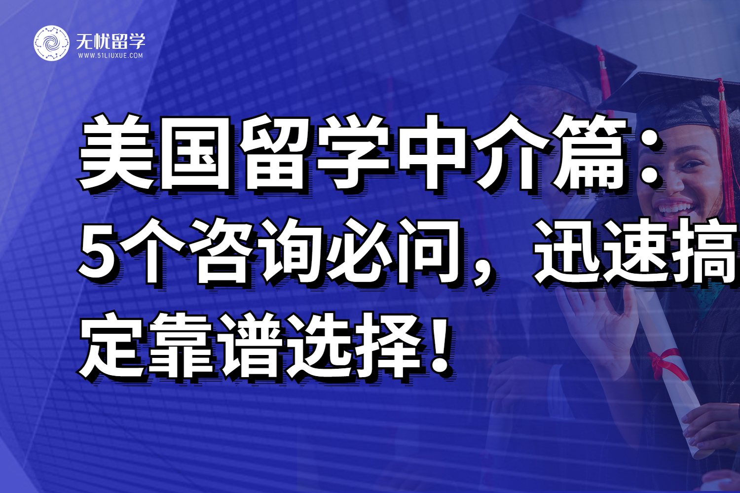 咨询美国留学中介需问这5个问题，才能事半功倍！
